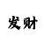 双喜临门电子游戏技巧